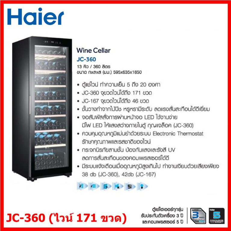 ตู้แช่ไวน์HAIER (12.7 คิว) รุ่น JC360 จุ171ขวด PYC Electrics
